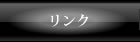 リンク
