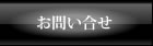 お問い合せ